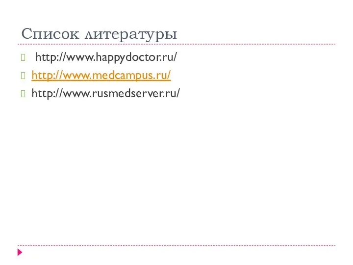 Список литературы http://www.happydoctor.ru/ http://www.medcampus.ru/ http://www.rusmedserver.ru/