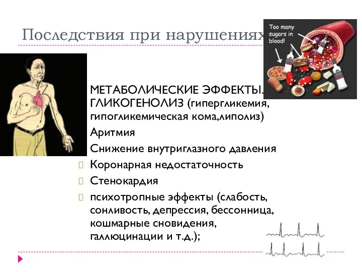 Последствия при нарушениях МЕТАБОЛИЧЕСКИЕ ЭФФЕКТЫ. ГЛИКОГЕНОЛИЗ (гипергликемия, гипогликемическая кома,липолиз) Аритмия Снижение внутриглазного