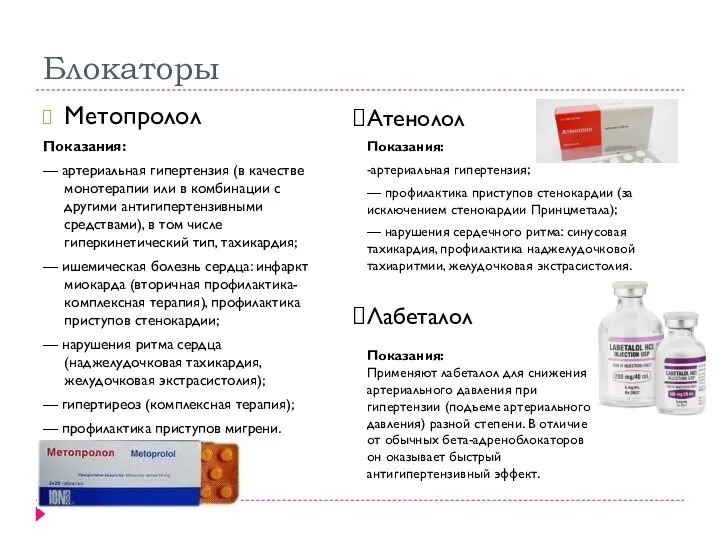 Блокаторы Метопролол Показания: — артериальная гипертензия (в качестве монотерапии или в комбинации