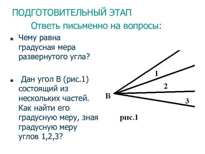 ПОДГОТОВИТЕЛЬНЫЙ ЭТАП Ответь письменно на вопросы: Чему равна градусная мера развернутого угла?