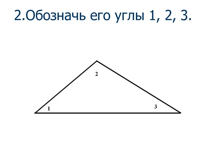 2.Обозначь его углы 1, 2, 3.