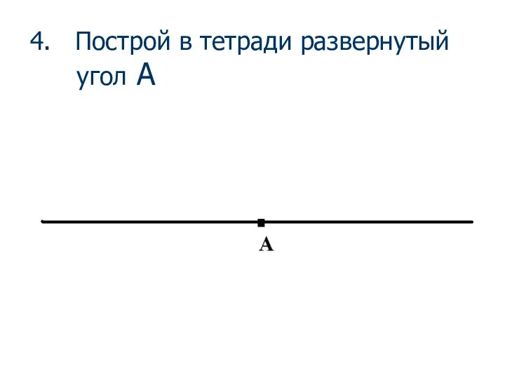 4. Построй в тетради развернутый угол А