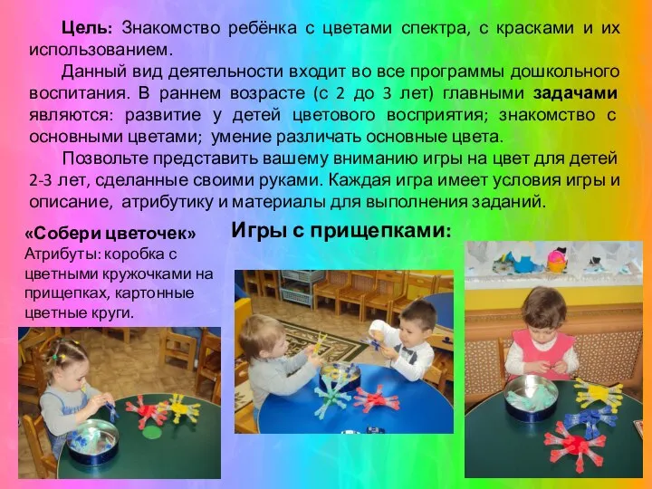 Цель: Знакомство ребёнка с цветами спектра, с красками и их использованием. Данный