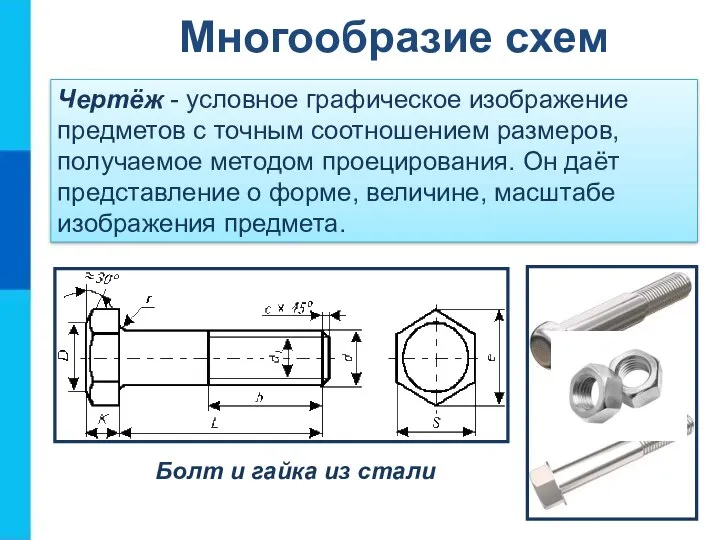 Чертёж - условное графическое изображение предметов с точным соотношением размеров, получаемое методом