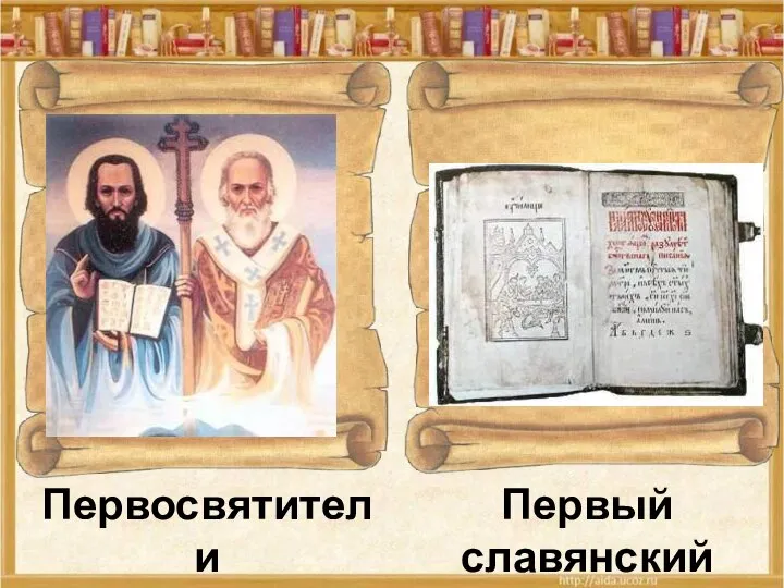 Первосвятители Кирилл и Мефодий Первый славянский букварь