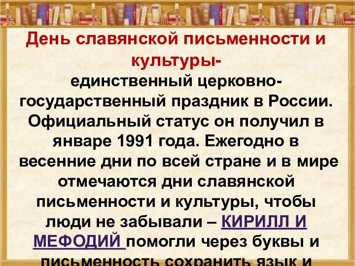 День славянской письменности и культуры- единственный церковно-государственный праздник в России. Официальный статус