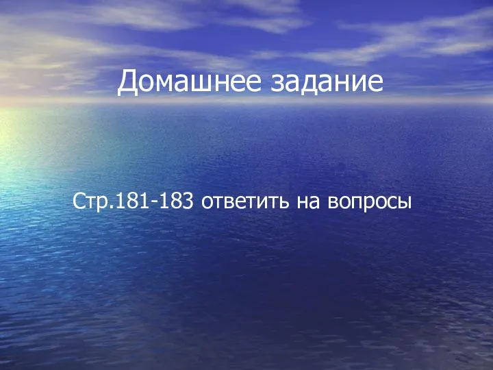 Домашнее задание Стр.181-183 ответить на вопросы