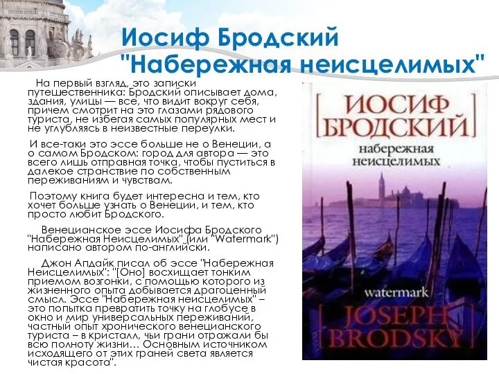 Иосиф Бродский "Набережная неисцелимых" На первый взгляд, это записки путешественника: Бродский описывает