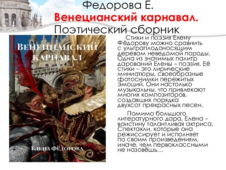 Федорова Е. Венецианский карнавал. Поэтический сборник Стихи и поэзия Елену Фёдорову можно