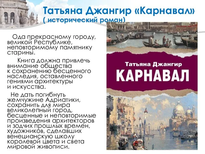 Татьяна Джангир «Карнавал» ( исторический роман) Ода прекрасному городу, великой Республике, неповторимому