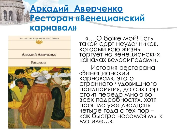 Аркадий Аверченко Ресторан «Венецианский карнавал» «… О боже мой! Есть такой сорт