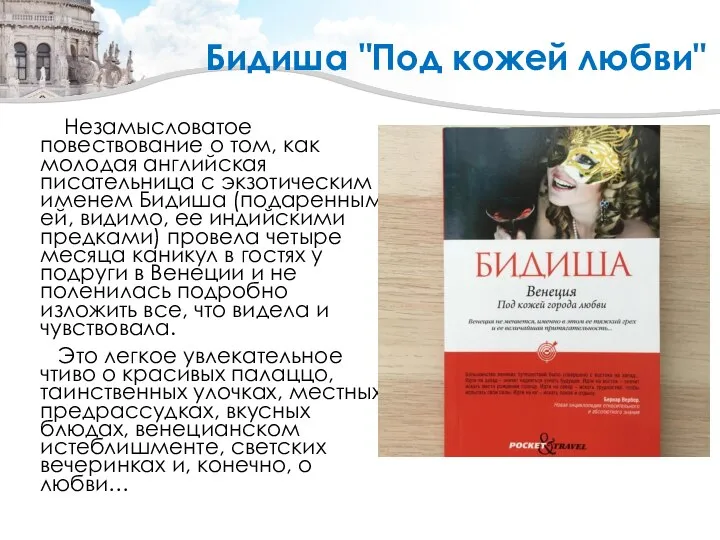 Бидиша "Под кожей любви" Незамысловатое повествование о том, как молодая английская писательница