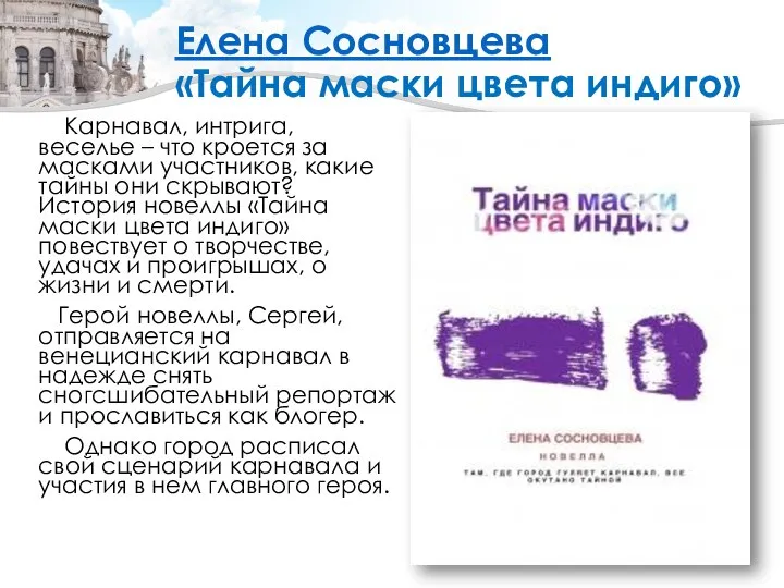 Елена Сосновцева «Тайна маски цвета индиго» Карнавал, интрига, веселье – что кроется