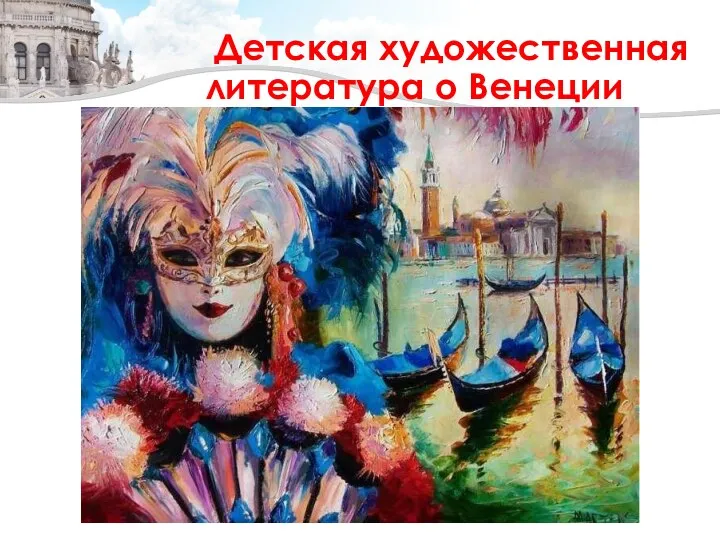 Детская художественная литература о Венеции