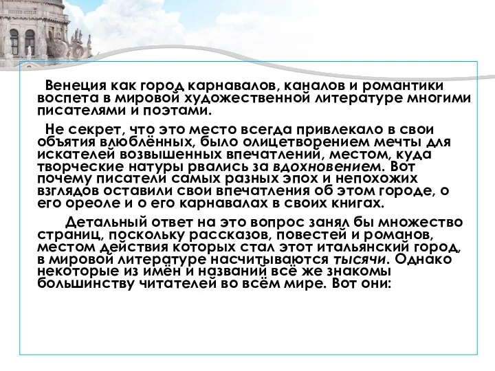 Венеция как город карнавалов, каналов и романтики воспета в мировой художественной литературе