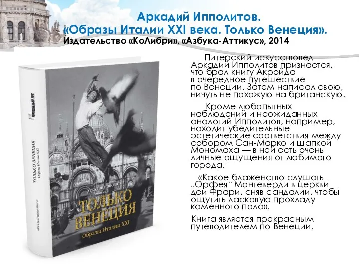 Аркадий Ипполитов. «Образы Италии XXI века. Только Венеция». Издательство «КоЛибри», «Азбука-Аттикус», 2014