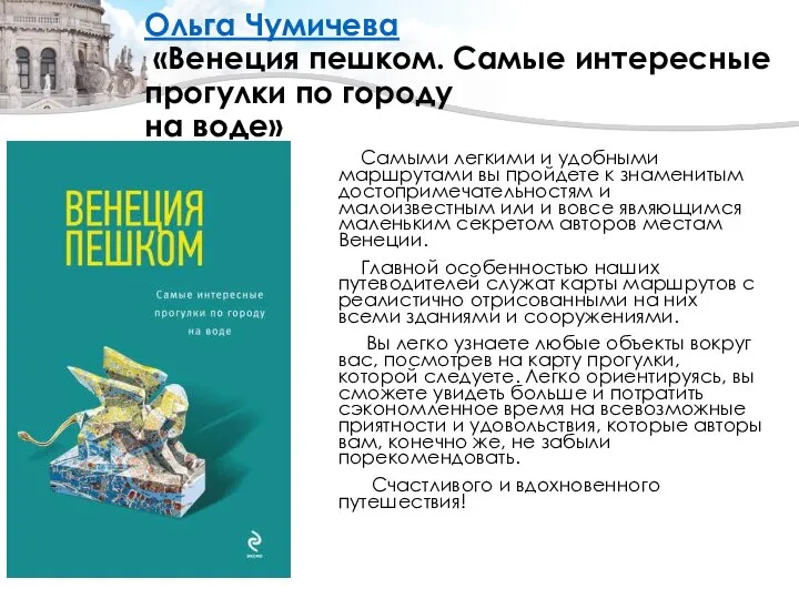 Ольга Чумичева «Венеция пешком. Самые интересные прогулки по городу на воде» Самыми