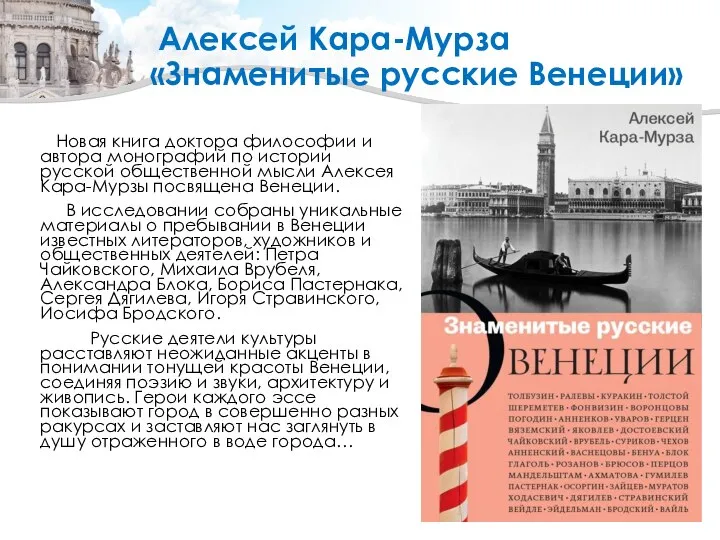 Алексей Кара-Мурза «Знаменитые русские Венеции» Новая книга доктора философии и автора монографий