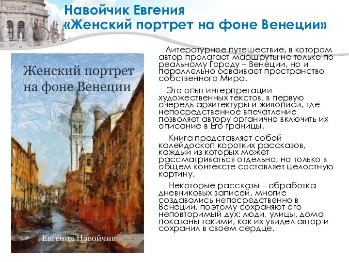 Навойчик Евгения «Женский портрет на фоне Венеции» Литературное путешествие, в котором автор