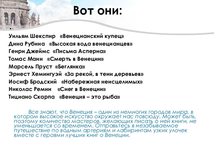 Вот они: Уильям Шекспир «Венецианский купец» Дина Рубина «Высокая вода венецианцев» Генри