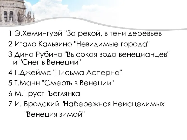 1 Э.Хемингуэй "За рекой, в тени деревьев 2 Итало Кальвино "Невидимые города"