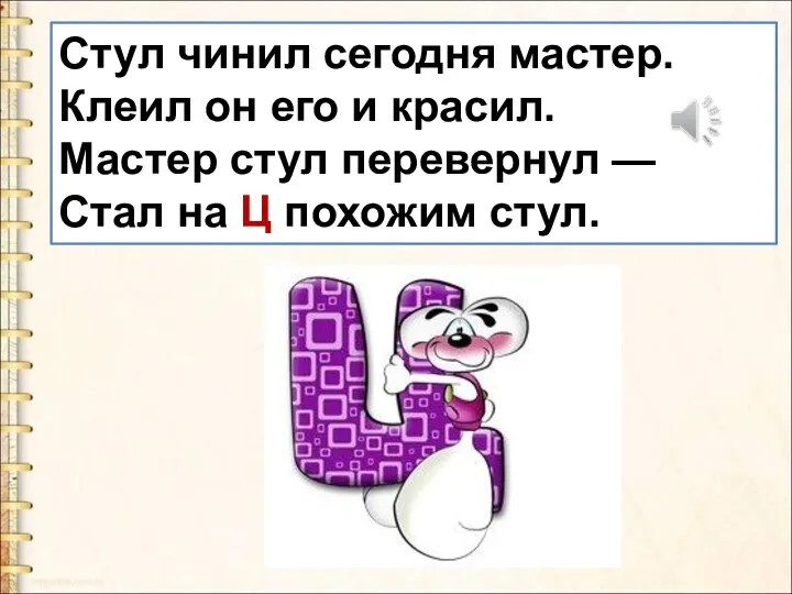 Стул чинил сегодня мастер. Клеил он его и красил. Мастер стул перевернул