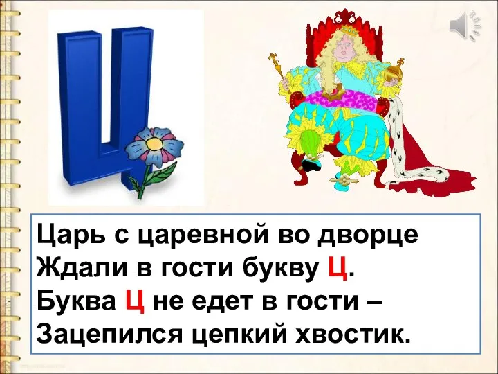 Царь с царевной во дворце Ждали в гости букву Ц. Буква Ц