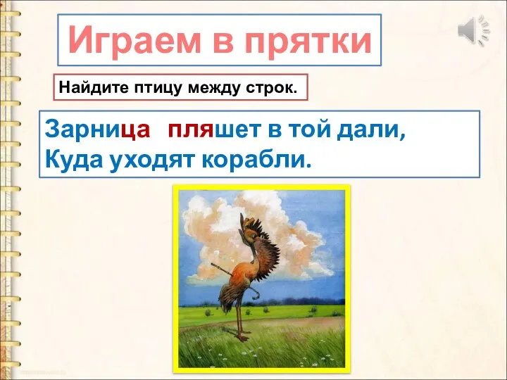 Найдите птицу между строк. Зарница пляшет в той дали, Куда уходят корабли. Играем в прятки