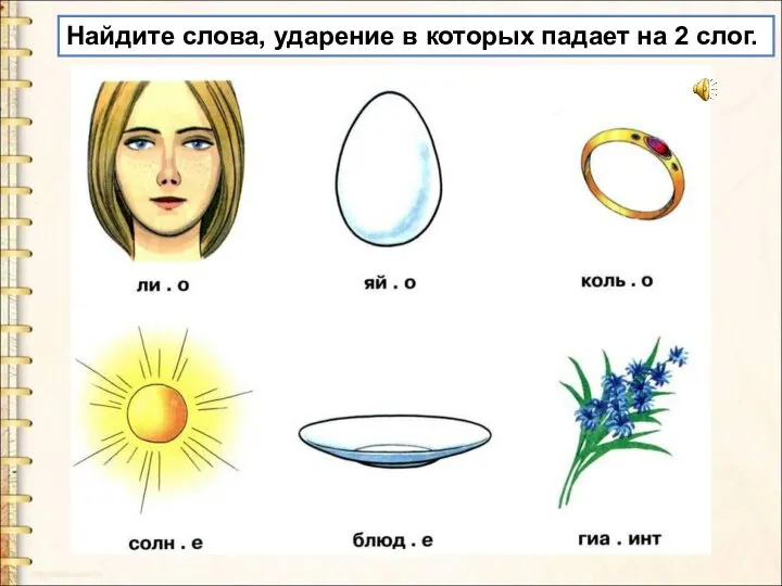 Найдите слова, ударение в которых падает на 2 слог.