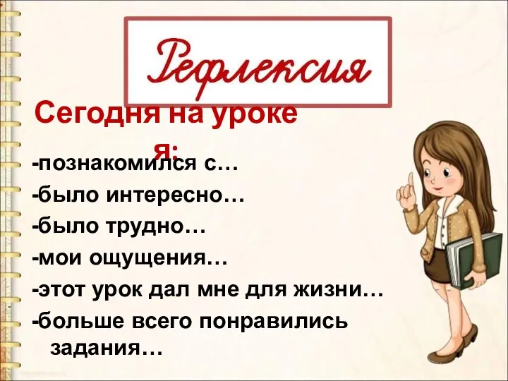 Сегодня на уроке я: -познакомился с… -было интересно… -было трудно… -мои ощущения…