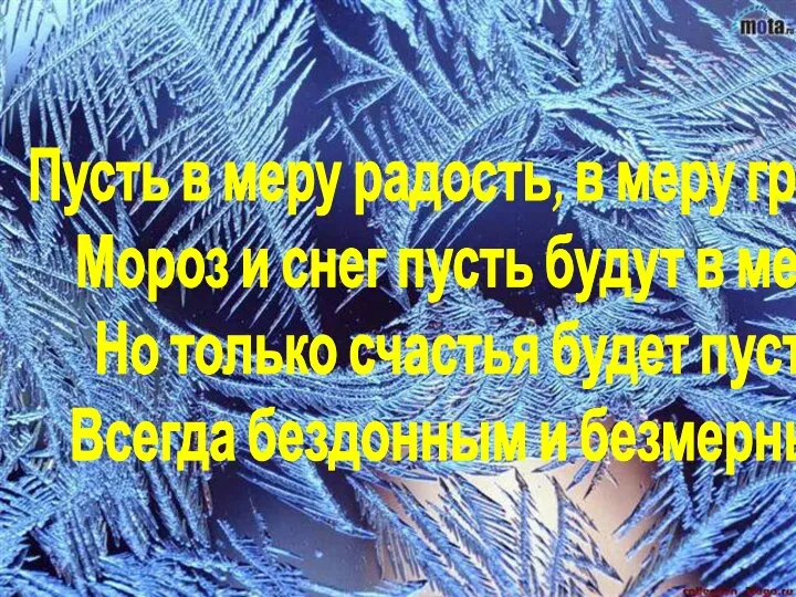 Пусть в меру радость, в меру грусть, Мороз и снег пусть будут