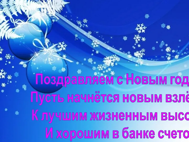 Поздравляем с Новым годом! Пусть начнётся новым взлётом К лучшим жизненным высотам