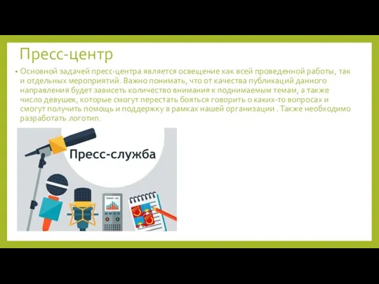 Пресс-центр Основной задачей пресс-центра является освещение как всей проведенной работы, так и