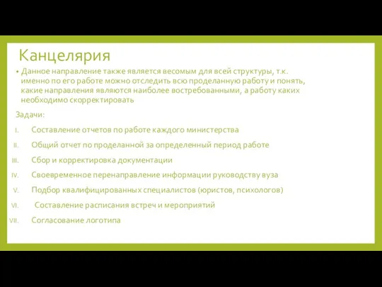 Канцелярия Данное направление также является весомым для всей структуры, т.к. именно по