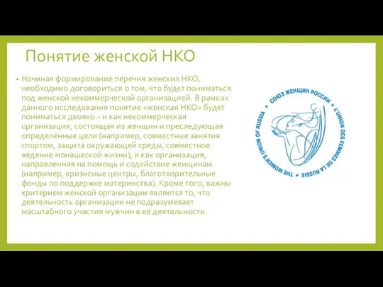 Понятие женской НКО Начиная формирование перечня женских НКО, необходимо договориться о том,