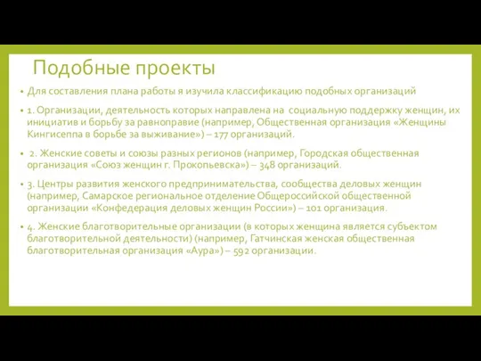 Подобные проекты Для составления плана работы я изучила классификацию подобных организаций 1.