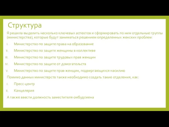 Структура Я решила выделить несколько ключевых аспектов и сформировать по ним отдельные