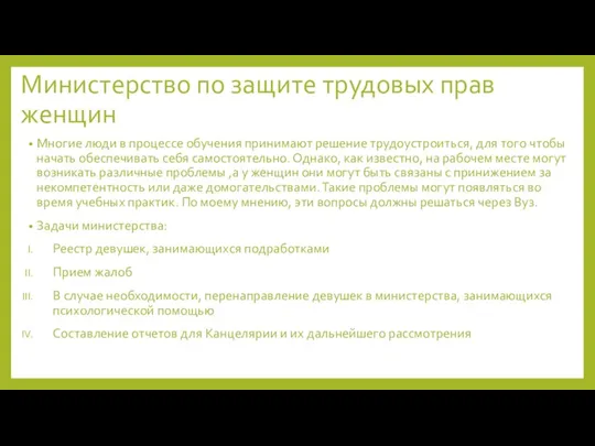 Министерство по защите трудовых прав женщин Многие люди в процессе обучения принимают