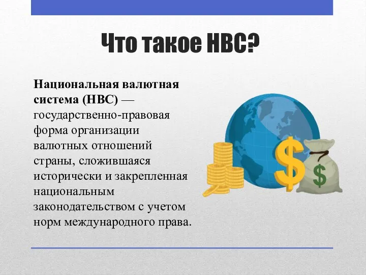 Что такое НВС? Национальная валютная система (НВС) — государственно-правовая форма организации валютных