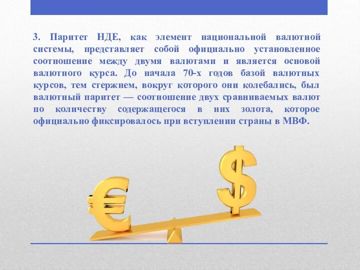 3. Паритет НДЕ, как элемент национальной валютной системы, представляет собой официально установленное