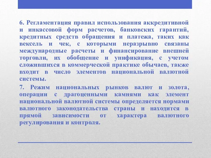 6. Регламентация правил использования аккредитивной и инкассовой форм расчетов, банковских гарантий, кредитных