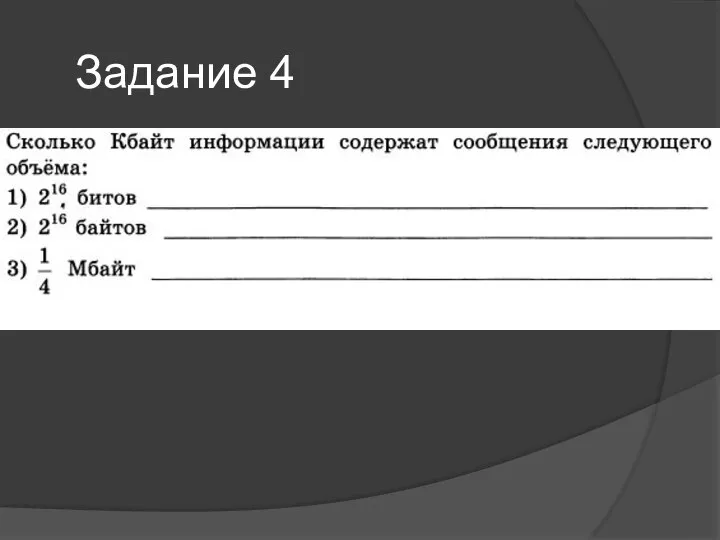 Задание 4