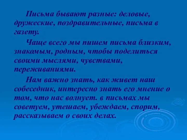 Письма бывают разные: деловые, дружеские, поздравительные, письма в газету. Чаще всего мы