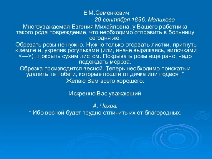 Е.М.Семенкович 29 сентября 1896, Мелихово Многоуважаемая Евгения Михайловна, у Вашего работника такого