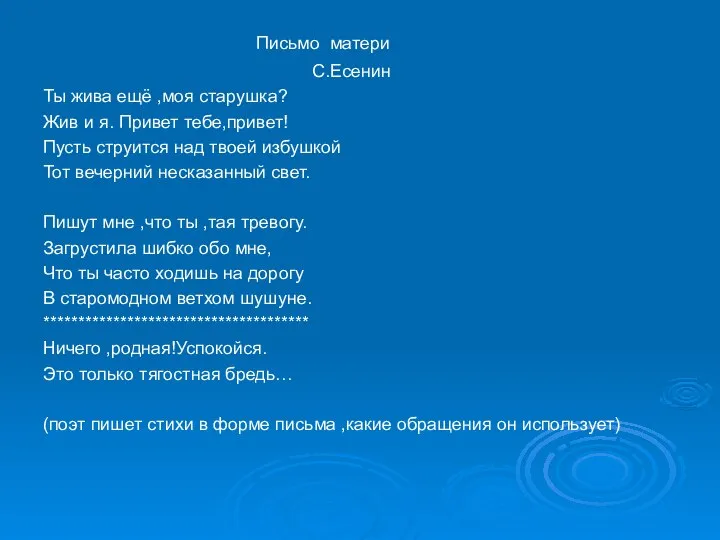 Письмо матери С.Есенин Ты жива ещё ,моя старушка? Жив и я. Привет