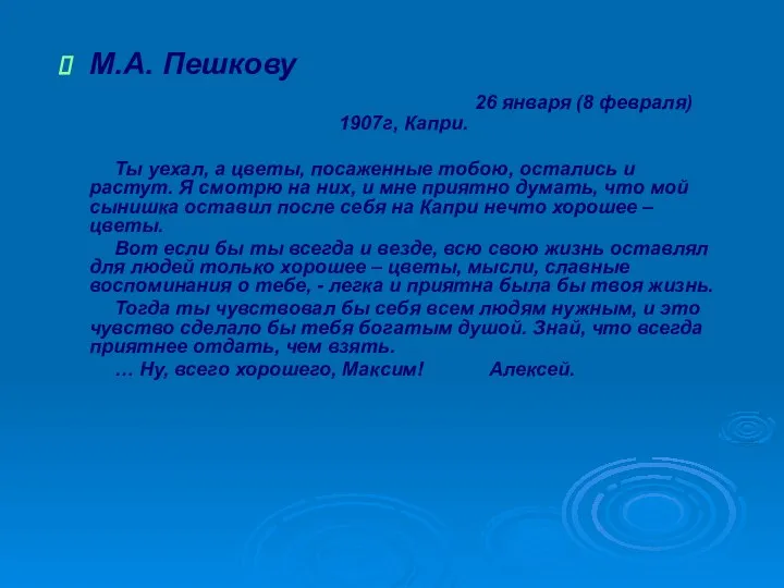 М.А. Пешкову 26 января (8 февраля) 1907г, Капри. Ты уехал, а цветы,