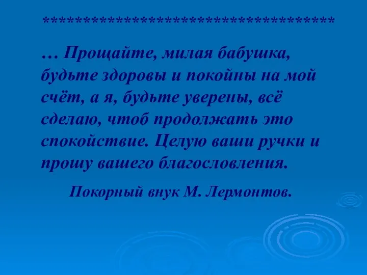 ************************************ … Прощайте, милая бабушка, будьте здоровы и покойны на мой счёт,