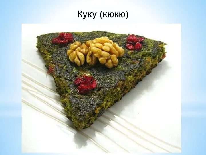 Куку (кюкю)