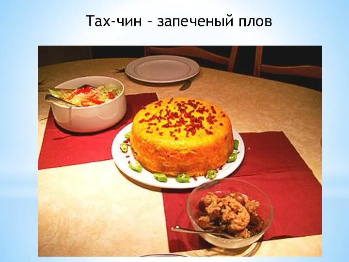 Тах-чин – запеченый плов