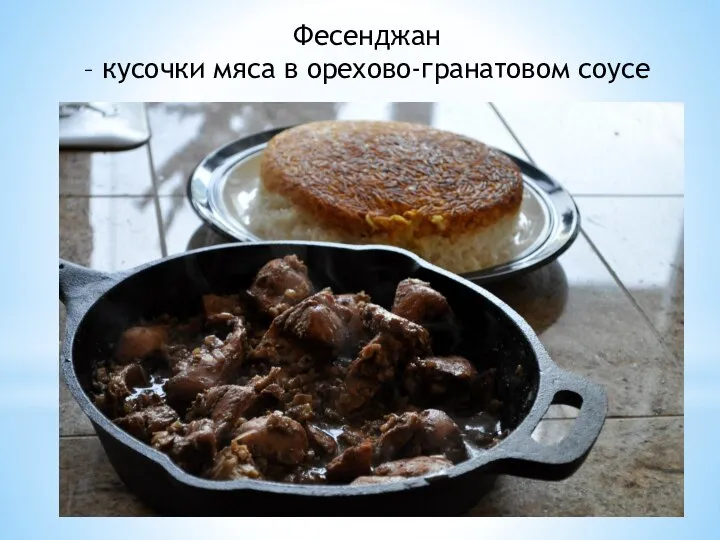 Фесенджан – кусочки мяса в орехово-гранатовом соусе